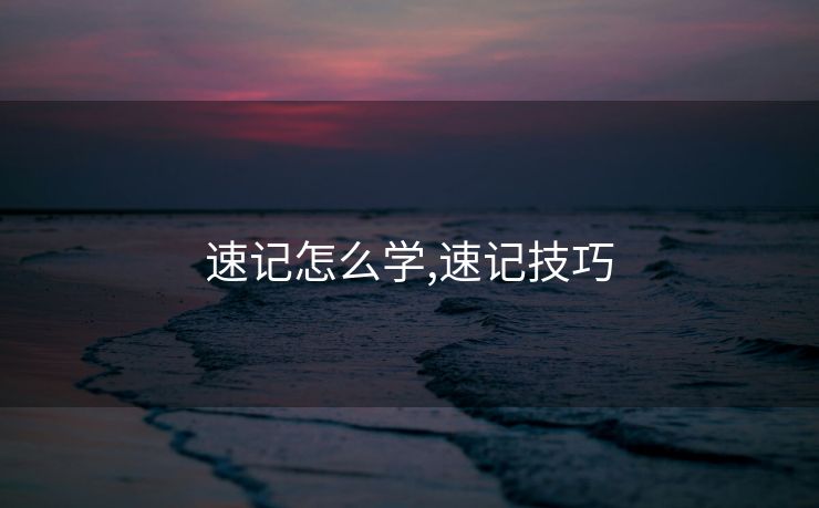 速记怎么学,速记技巧