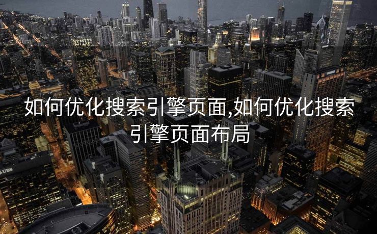 如何优化搜索引擎页面,如何优化搜索引擎页面布局
