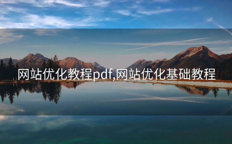 网站优化教程pdf,网站优化基础教程