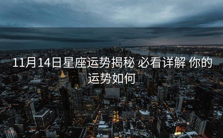 11月14日星座运势揭秘 必看详解 你的运势如何