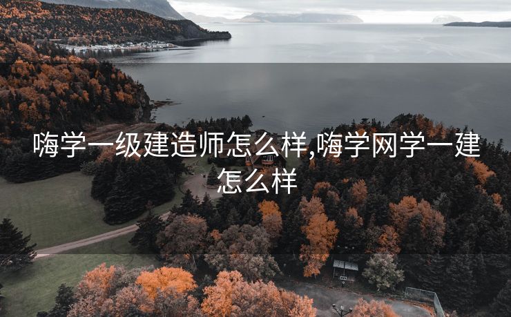 嗨学一级建造师怎么样,嗨学网学一建怎么样