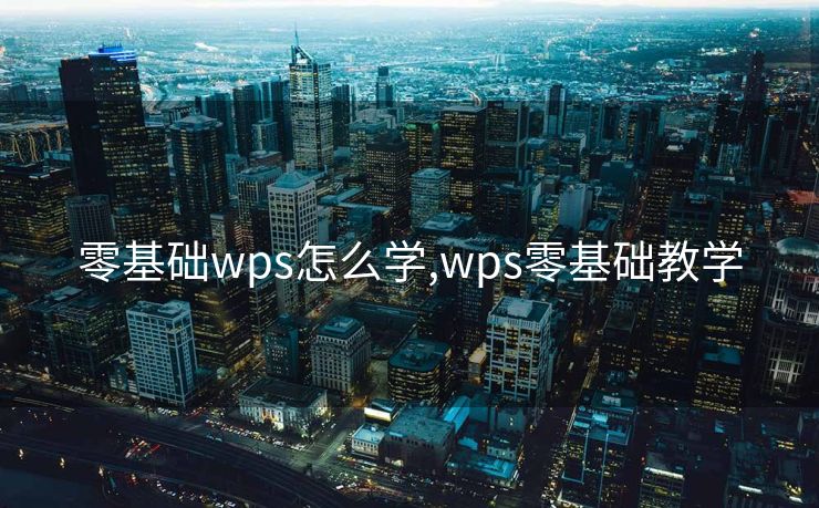 零基础wps怎么学,wps零基础教学