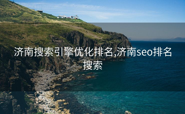 济南搜索引擎优化排名,济南seo排名搜索