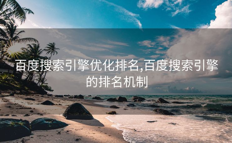 百度搜索引擎优化排名,百度搜索引擎的排名机制
