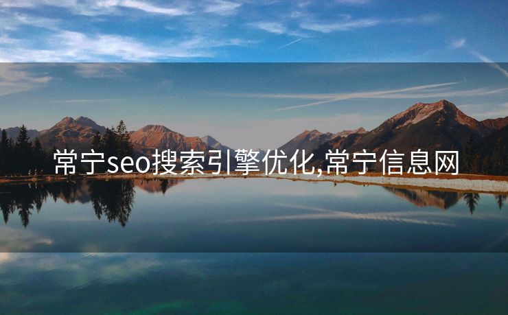 常宁seo搜索引擎优化,常宁信息网
