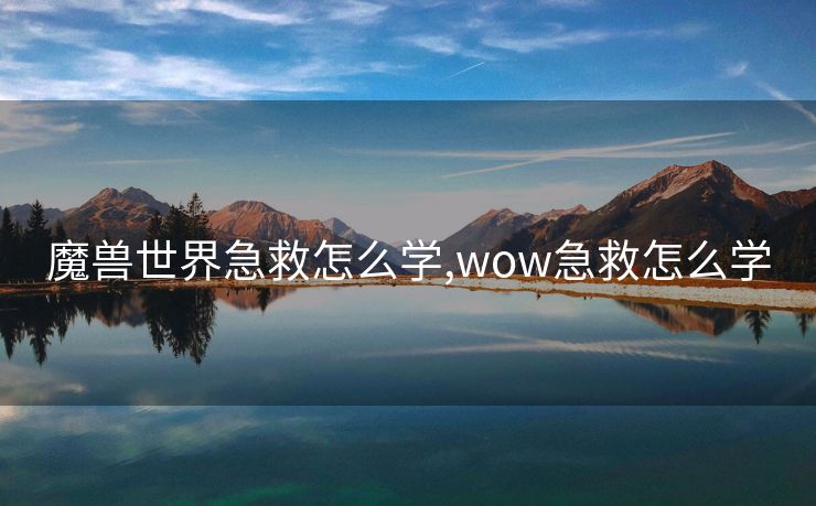 魔兽世界急救怎么学,wow急救怎么学