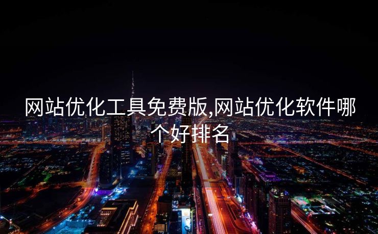 网站优化工具免费版,网站优化软件哪个好排名