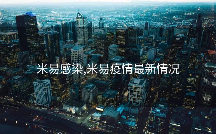 米易感染,米易疫情最新情况