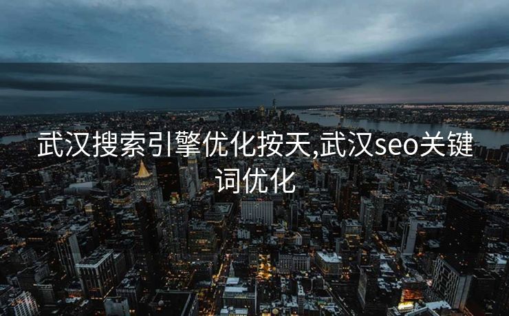 武汉搜索引擎优化按天,武汉seo关键词优化