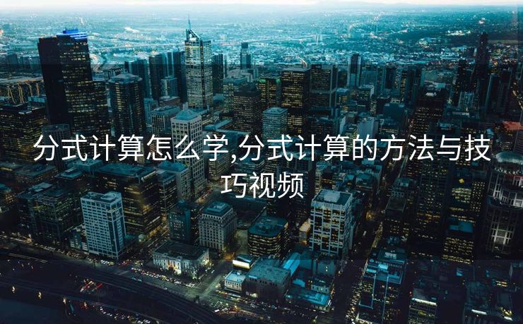 分式计算怎么学,分式计算的方法与技巧视频