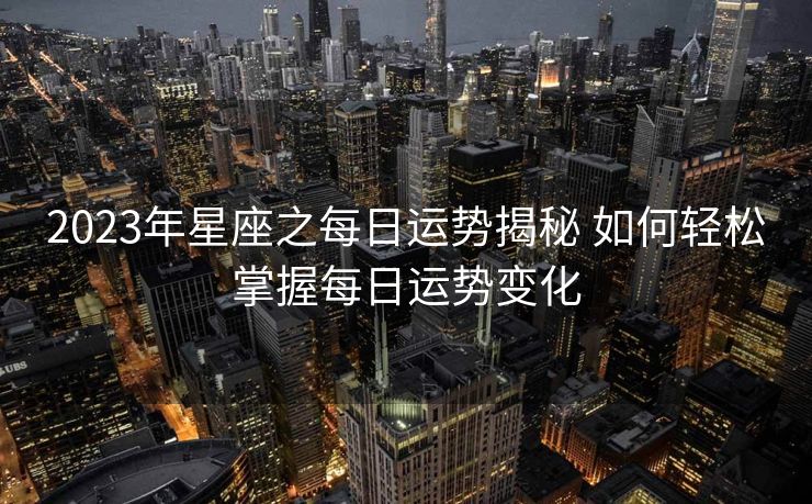 2023年星座之每日运势揭秘 如何轻松掌握每日运势变化
