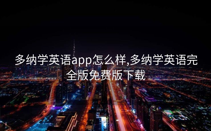 多纳学英语app怎么样,多纳学英语完全版免费版下载