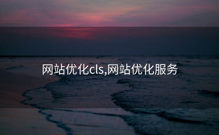 网站优化cls,网站优化服务