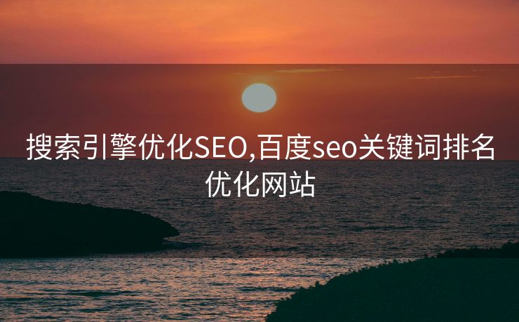 搜索引擎优化SEO,百度seo关键词排名优化网站