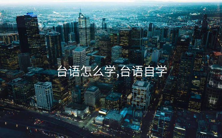台语怎么学,台语自学