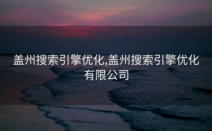 盖州搜索引擎优化,盖州搜索引擎优化有限公司