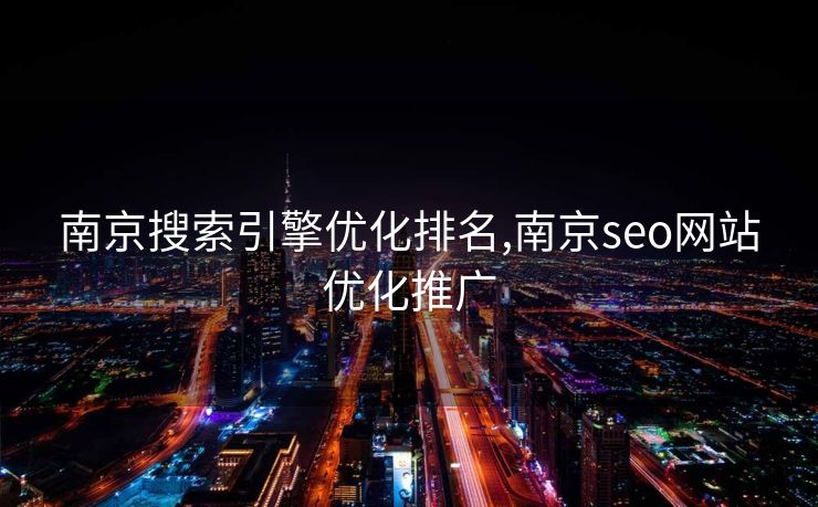 南京搜索引擎优化排名,南京seo网站优化推广
