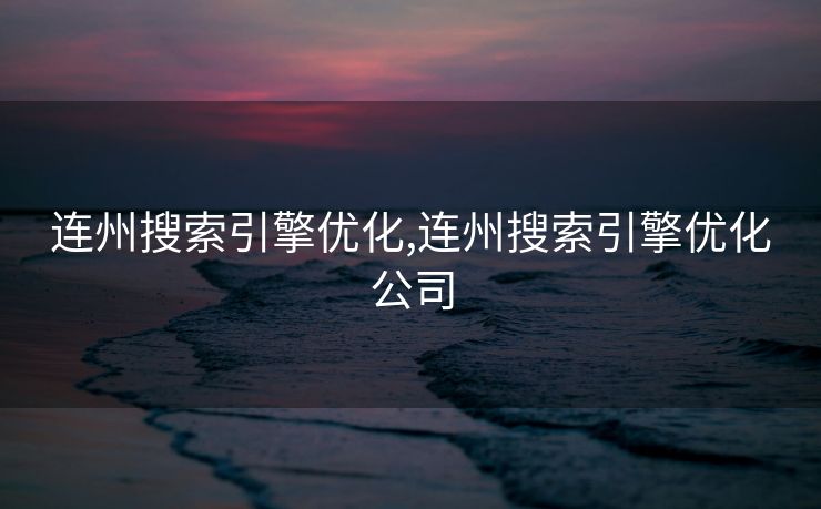 连州搜索引擎优化,连州搜索引擎优化公司