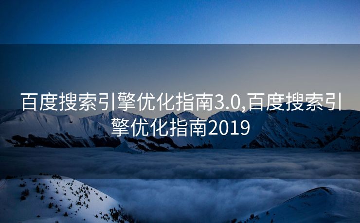 百度搜索引擎优化指南3.0,百度搜索引擎优化指南2019