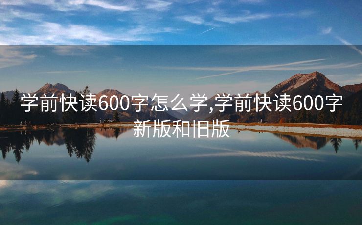 学前快读600字怎么学,学前快读600字新版和旧版