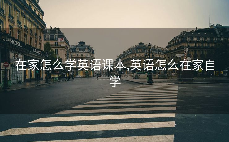 在家怎么学英语课本,英语怎么在家自学