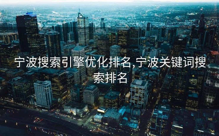 宁波搜索引擎优化排名,宁波关键词搜索排名