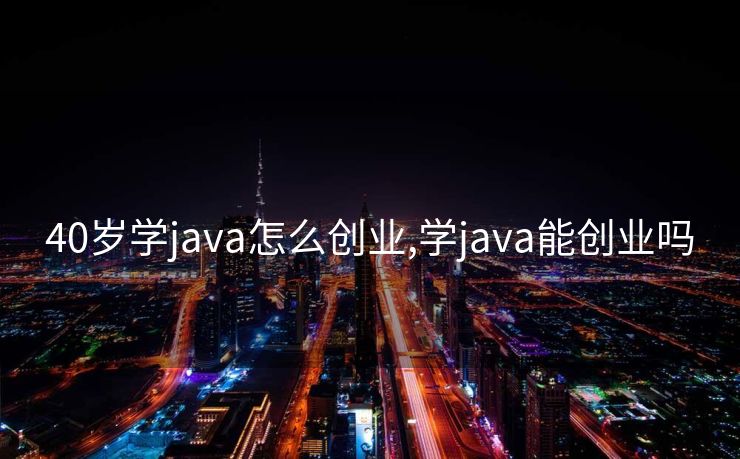 40岁学java怎么创业,学java能创业吗