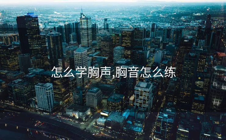 怎么学胸声,胸音怎么练