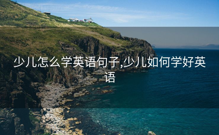 少儿怎么学英语句子,少儿如何学好英语