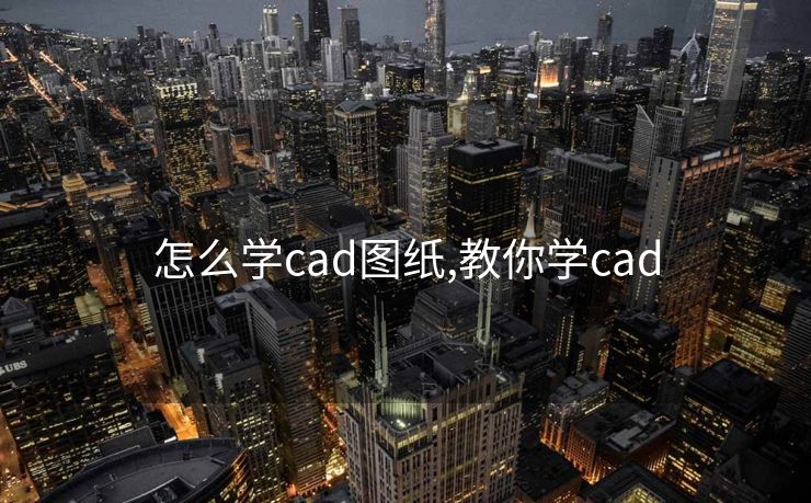 怎么学cad图纸,教你学cad