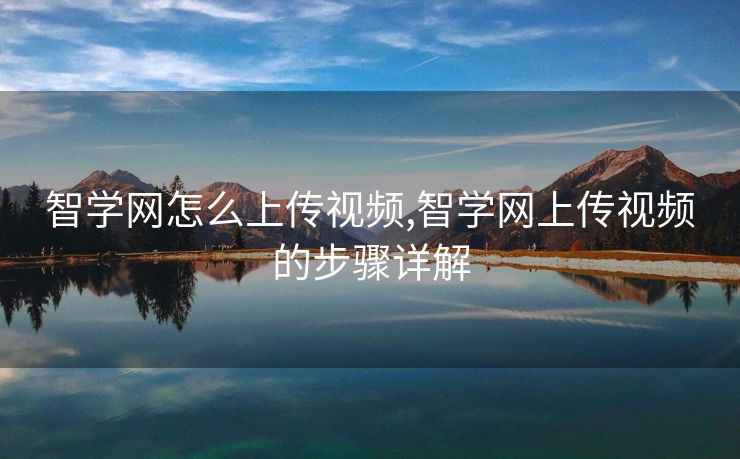 智学网怎么上传视频,智学网上传视频的步骤详解