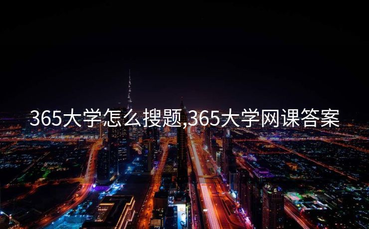 365大学怎么搜题,365大学网课答案
