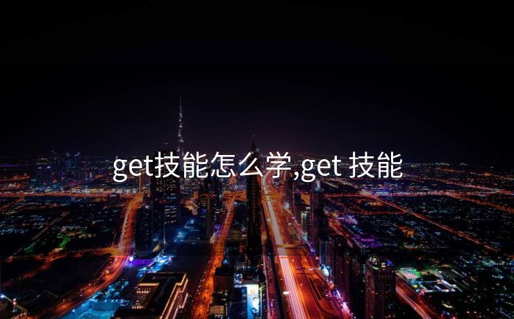 get技能怎么学,get 技能