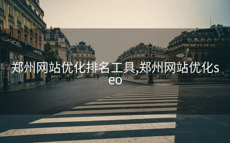 郑州网站优化排名工具,郑州网站优化seo