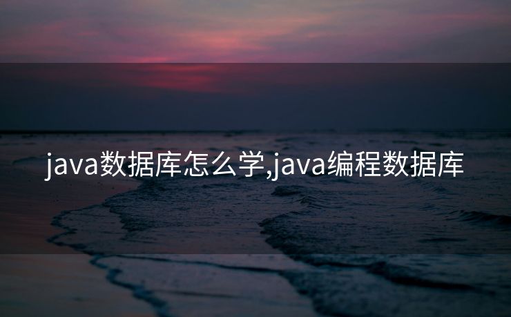 java数据库怎么学,java编程数据库
