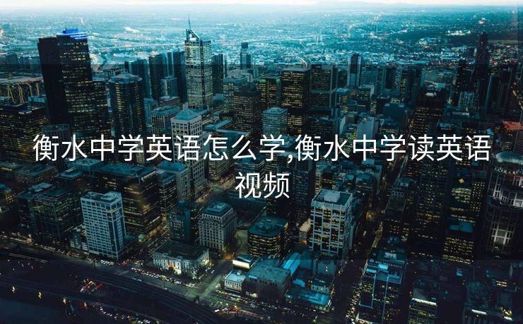 衡水中学英语怎么学,衡水中学读英语视频