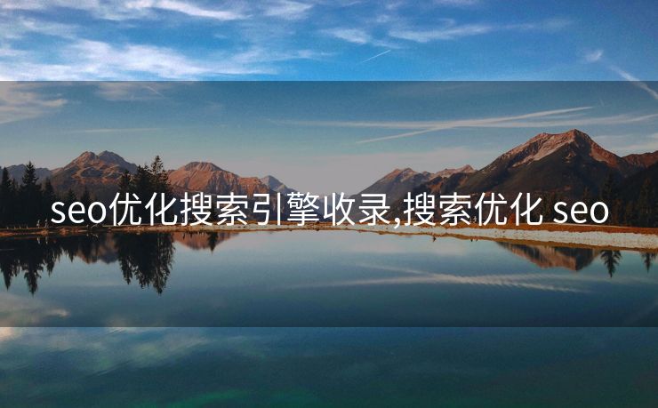 seo优化搜索引擎收录,搜索优化 seo