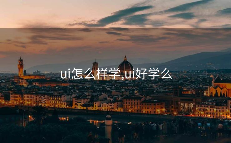 ui怎么样学,ui好学么