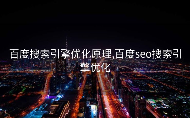 百度搜索引擎优化原理,百度seo搜索引擎优化
