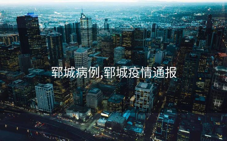 郓城病例,郓城疫情通报