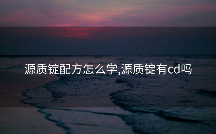 源质锭配方怎么学,源质锭有cd吗