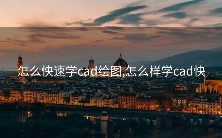 怎么快速学cad绘图,怎么样学cad快