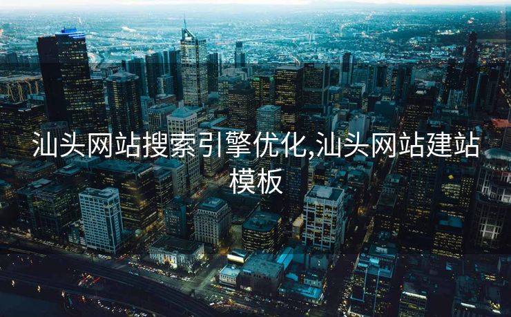 汕头网站搜索引擎优化,汕头网站建站模板