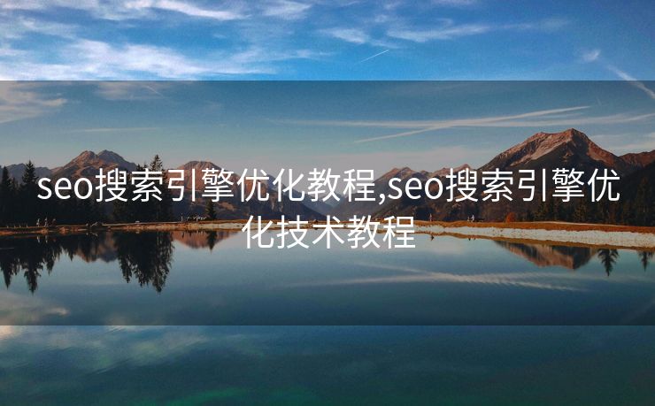 seo搜索引擎优化教程,seo搜索引擎优化技术教程