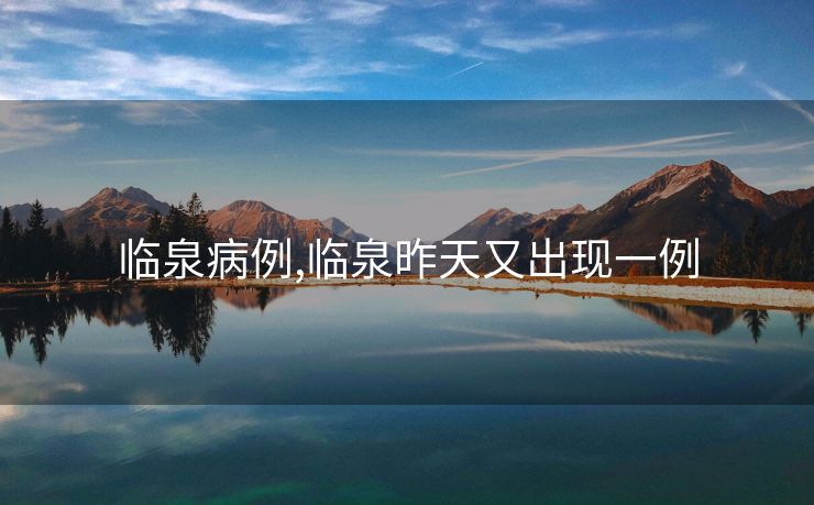 临泉病例,临泉昨天又出现一例