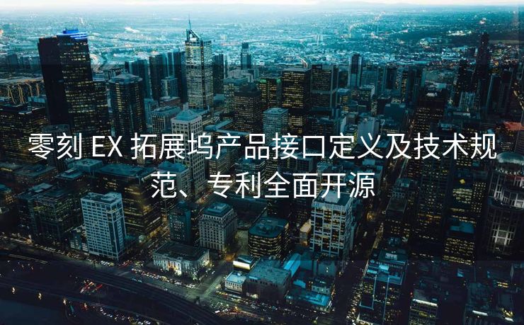 零刻 EX 拓展坞产品接口定义及技术规范、专利全面开源