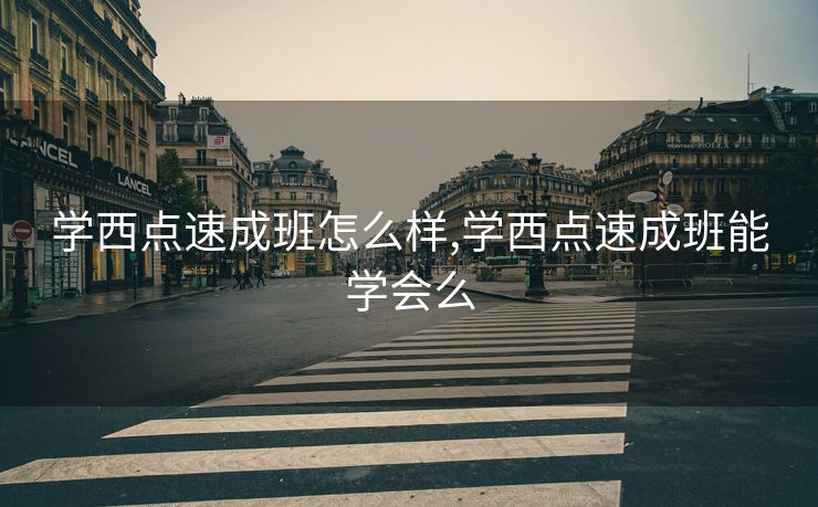 学西点速成班怎么样,学西点速成班能学会么
