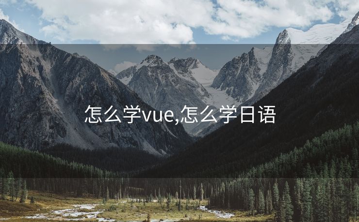 怎么学vue,怎么学日语