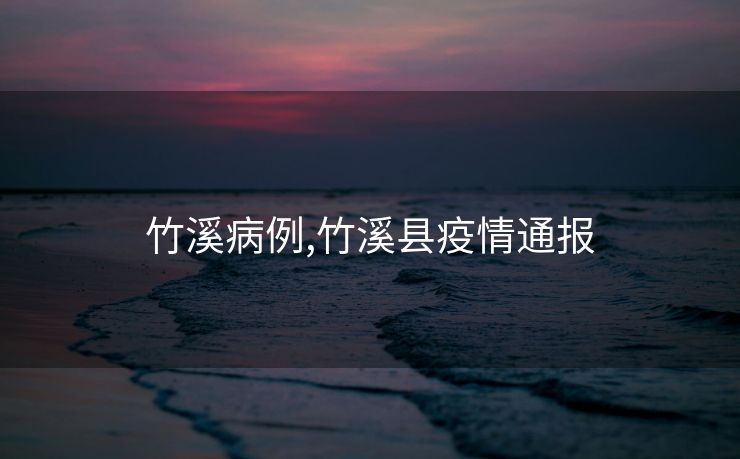 竹溪病例,竹溪县疫情通报
