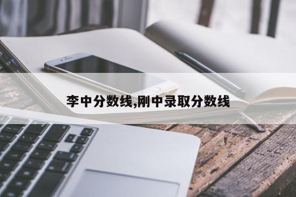 李中分数线,刚中录取分数线